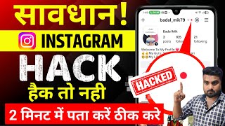 Instagram account hack hai ya nahin Kaise pata Karen 2026|Instagram hack to nahi hua kaise pata Kare