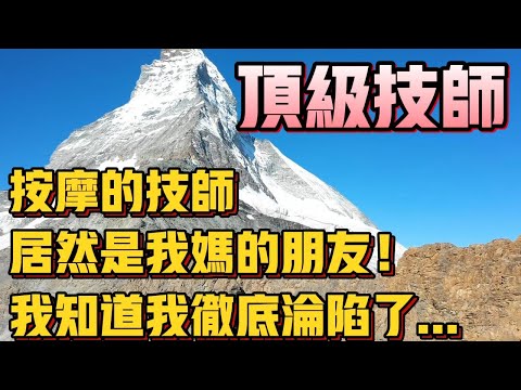 按摩店里的顶级技师居然是我母亲的好友...#為人處世 #生活經驗 #情感故事 #子女孝順 #婆媳關系  #都市伝説  #男女關係 #社会故事 #夫妻 #背叛 #婚姻 #深夜淺度 #倫理