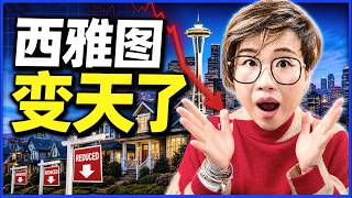 先别买房了！西雅图变天了！2026年买房前先搞清这5件事