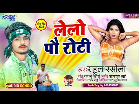Rahul Rashila - का सुपर हिट #Song !! लेलो पॉवरोटी - Lelo Pauroti Song 2022 ||