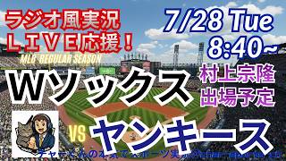 【村上出場！同時視聴ライブ応援】WソックスVSヤンキースをラジオ風に実況ライブ応援！　＃村上宗隆　＃大谷翔平　＃ヤンキース　＃MLBLIVE　＃MLBライブ　＃野球 　＃mlb　＃ホワイトソックス