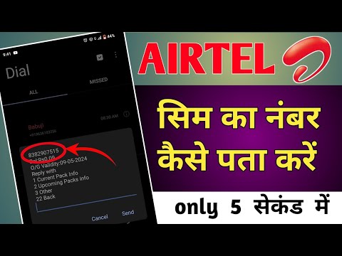 airtel sim ka number kaise pata kare, airtel number check code, airtel sim ka number kaise dekhe