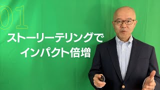 8  ストーリーテリングのコツ1