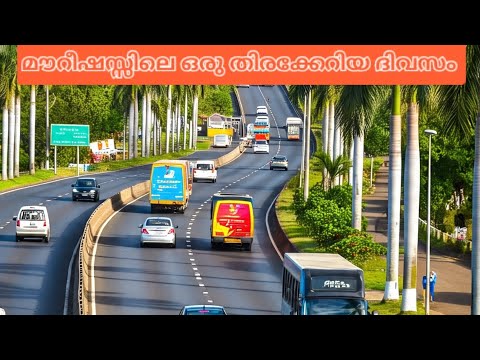 മൗറീഷ്യസിലെ ഒരു തിരക്കേറിയ ദിവസം #dailyvlog #minivlog #malayalamvlog #travel