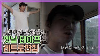 프리미어프로(Pr)옛날편집 레트로 느낌
