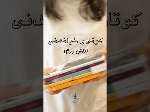 کتاب های کوتاه و جذاب (بخش دوم) #معرفی_کتاب #کتاب_باز #books #کتاب_خوب