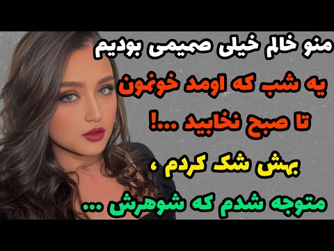 داستان واقعی : خالم که اومد خونمون .. #داستان#padcast