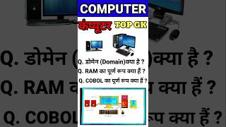 computer Top Gk #Computer #gk #education #computerknowledge #shots #ytshorts #Shivam GK Academy