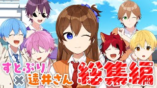 【アニメ遠井さん】久々の総集編が神回しかなかったWWWWWW【すとぷり】