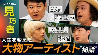 【ラランドニシダ ✕ エレキコミック ✕ 古川毅（SUPER★DRAGON）】大物アーティスト秘話！＆超クレイジーなNetflix番組！？最新作ワイスピ最終章！／【見巧者 -MIGŌSHA- #2】
