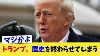 Trump will end history [2ch summary] [2ch thread] [5ch thread]