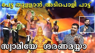 സ്വാമിയേ ശരണമയ്യാ I SWAMIYE SARANAMAYYA I NEW AYYAPPA SONG 2023 I PETTA THULLAL #ayyappaswamysongs