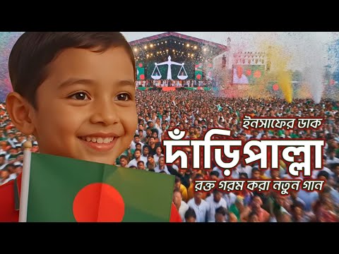ইনসাফের ডাক (দাঁড়িপাল্লা) | রক্ত গরম করা নতুন গান | Dharipalla Song | দাঁড়িপাল্লার বিজয় নিশান