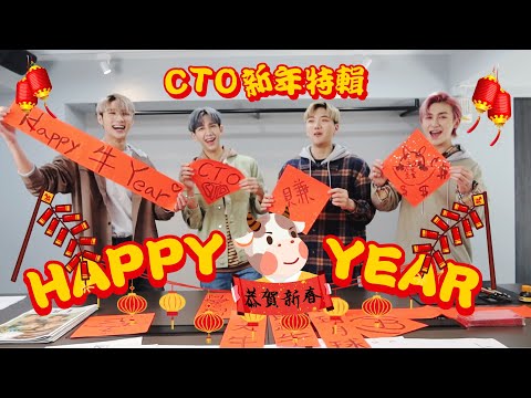 C.T.O VLOG - ｜不過就是寫春聯，我在行的！｜