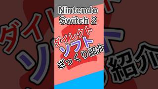 #nintendoswitch2 #ニンテンドースイッチ2 のソフトをざっくり30秒で紹介！！