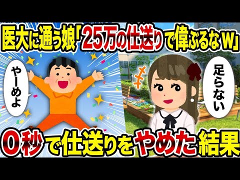 【2ch修羅場スレ】 医大に通う娘「25万の仕送りで偉ぶるなw」→ 0秒で仕送りをやめた結果  【ゆっくり解説】【2ちゃんねる】【2ch】