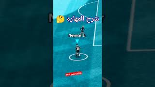 تعلم افظل مهارات بيس موبايل 2025 مهارات نيمار #efootball #pesmobileبيس #ترندات #football #pes skills