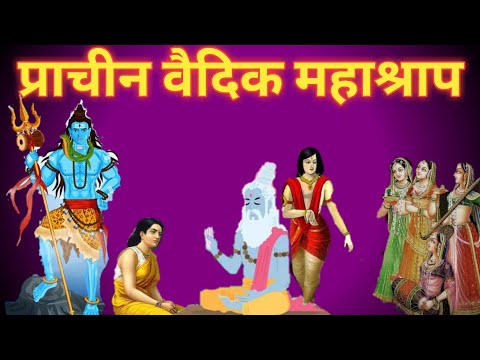 प्राचीन प्रभावशाली वैदिक महाश्राप।।Indian ancient Curse in history||Indian ancient facts|spiritual||