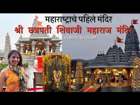 छत्रपती शिवाजी महाराज मंदिर भिवंडी | Chhatrapati Shivaji Maharaj Temple, Maradepada Bhiwandi 🧡