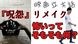 映画『ザ・グラッジ 死霊の棲む屋敷』感想！【呪怨の再リメイクは怖くない…？？その理由とは？】映画立ち話