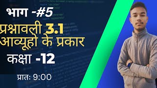 class 12th math chapter 3 matrix # chapter 3 class 12th types of a matrix #Maths with pathak