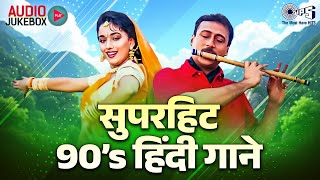सुपरहिट 90’s हिंदी गाने | Audio Jukebox | Evergreen Romantic Hits | 90's Hindi Songs Collection