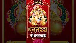 शुभ धनतेरस || धनतेरस की हार्दिक बधाई || Dhanteras Wishes
