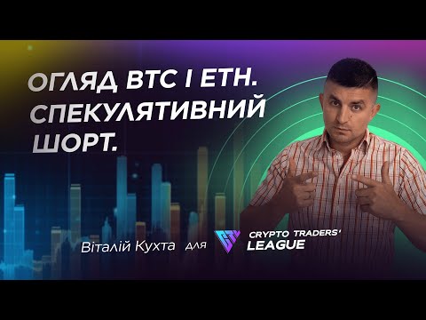 Огляд BТС і ЕТН. Спекулятивний шорт