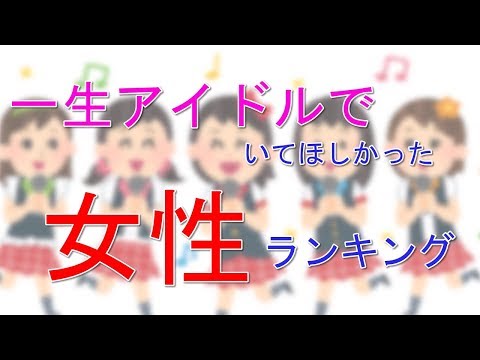 【納得】一生アイドルでいて欲しかった！女性有名人ランキング