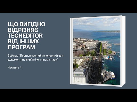 Першокласний інженерний звіт. Ч. 4. Що вигідно відрізняє TechEditor від інших програм