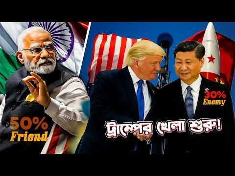 ট্রাম্পের ট্যারিফে কেঁপে উঠলো বিশ্ব!/The SHOCKING Truth About Trump's Tariff Impact on World Economy
