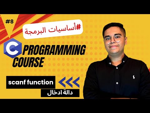 8- scanf Function in C ||  لإدخال البيانات scanf  دالة