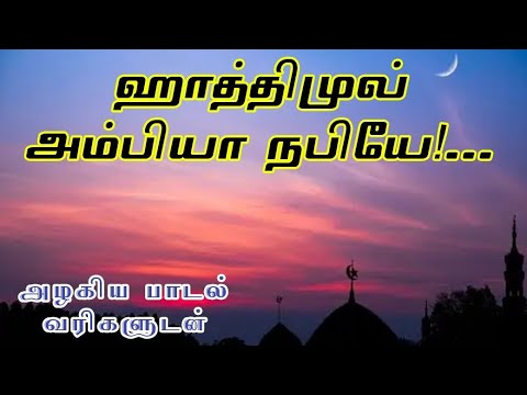 Islamic song / இஸ்லாமிய பாடல் #islamicsong #qaseeda #tamilsonglyrics #islamicstatus