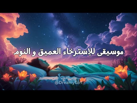 استرخِ مع موسيقى ليلية هادئة للنوم العميق | Relaxing Music, Sleep, Soothing