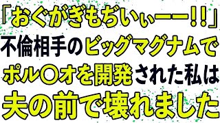 【修羅場】夫に浮気現場を目撃された私は、人生どん底へ突き落とされました…。