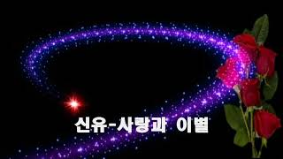 신유 ~ 사랑과 이별