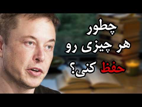 چطور مثل ایلان ماسک هر چیزی رو سریع یاد بگیری؟