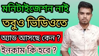 মনিটাইজেশন নাই তবু ভিডিওতে  অ্যাড আসছে কেন ২০২৪,why youtube showing ads on non monetized videos 2024
