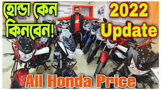 কেন কিনবেন All Honda Price in Bangladesh 2022 🔥 All Honda Price in Bangladesh 🔥 Imran Vlogs