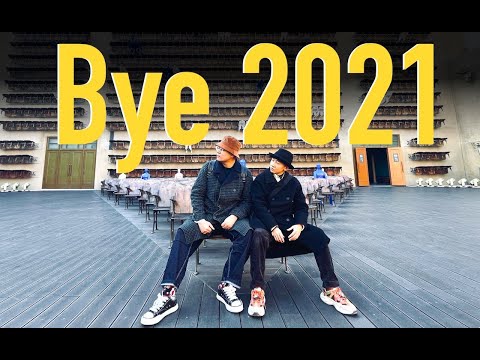 開心或難過，都要和2021說再見了！