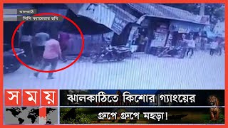 ভয়ঙ্কর কিশোর গ্যাং | Jhalokati News | Somoy TV
