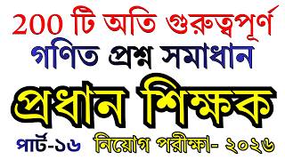 প্রাইমারি গণিত সাজেশন | ২০০টি অংকের Shortcut + Details Method | Part- 16 [64]
