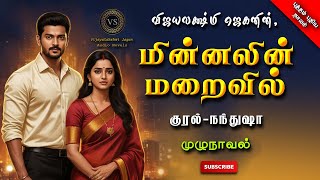 மின்னலின் மறைவில் | vijayalakshmi jagan | tamil audio novels|tamil novels audiobooks|family atory