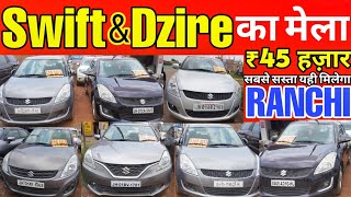 ₹45 हजार में Second Hand Swift in Ranchi Jharkhand | Second Hand Swift Dzire Ranchi | criabhijeet