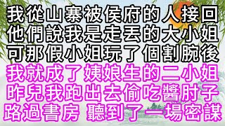 我從山寨被侯府的人接回，他們說我是走丟的大小姐，可那假小姐玩了個割腕後，我就成了姨娘生的二小姐，昨兒我跑出去偷吃醬肘子，路過書房，聽到了一場密謀【幸福人生】#為人處世#生活經驗#情感故事