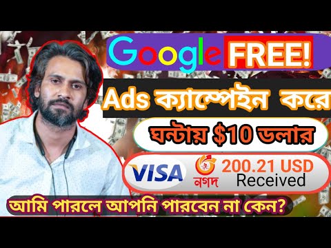 Google Free Ads Campaign Bangla Tutorial 2024  ঘটায় $10 ডলার ইনকাম  Online earning from ads campaign