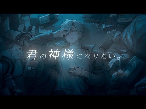 君の神様になりたい。( I Want to Be Your God.) / カンザキイオリ | Cover by Sadaharu