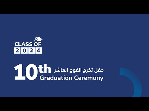 10th Graduation Ceremony  حفل تخرج الفوج العاشر( (الدفعة الثالثة)