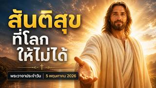 สันติสุขที่โลกให้ไม่ได้…คืออะไร?  |  พระวาจาประจำ 5 พ.ค. 2026