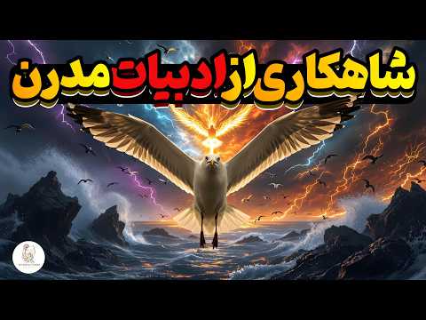 کتاب صوتی جاناتان مرغ دریایی - نویسنده: ریچارد باخ(نسخه اصلاح شده کتاب)